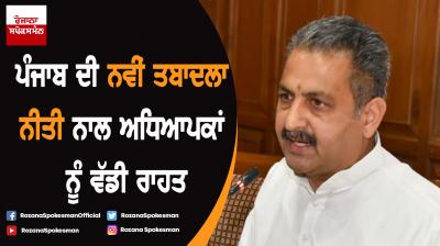 Vijay Inder Singla announces transfer policy for Punjab teachers