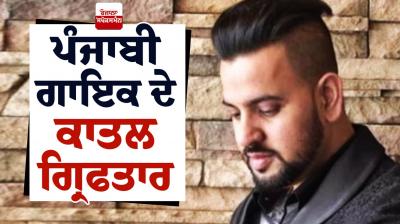 Singer Navjot Singh Virk's killer arrested News in punjabi 