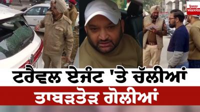 A major incident in Jalandhar, bullets fired at the travel agent News in punjabi 