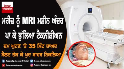 Panchkula : Technician forgot to put the patient out of MRI machine