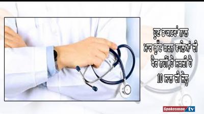 Now attack on doctors can jail for 10 years