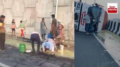 ਦੇਸੀ ਘਿਓ ਨਾਲ ਭਰਿਆ ਕੰਟੇਨਰ ਬੇਕਾਬੂ ਹੋ ਪਲਟਿਆ, ਬਾਲਟੀਆਂ ਭਰ -ਭਰ ਕੇ ਲੈ ਗਏ ਲੋਕ