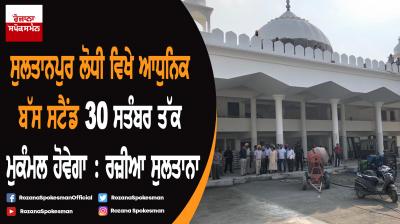 Bus Stand at Sultanpur Lodhi will be completed by September : Razia Sultana