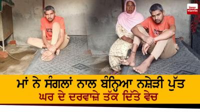 The mother chained the drug addicted son