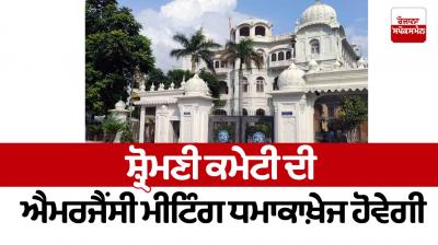The emergency meeting of the Shiromani Committee will be explosive