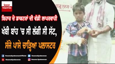 Doctors cast plaster on boy's wrong arm at Bihar hospital