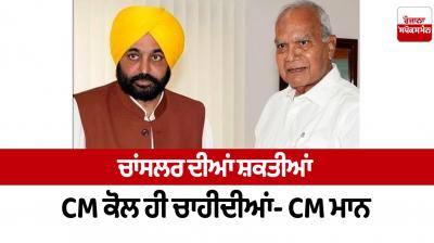 Chancellor's powers should be with CM only Bhagwant Mann news