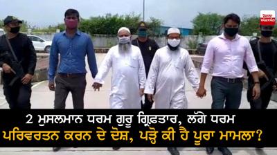  2 Muslim clerics arrested, charged with proselytizing, read what's the whole case?