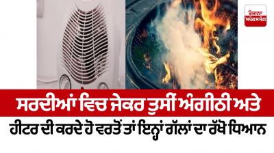 IF you use an angithi and a heater, keep these things in mind In winter Health News