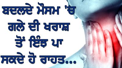 This is how you can get relief from sore throat in changing weather...