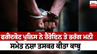 Faridkot police arrested drug smugglers including heroin and drug money news in punjabi 