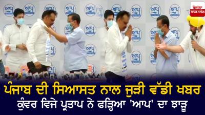 Former IG Kunwar Vijay Pratap join AAP