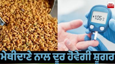 Diabetes will be cured with fenugreek seeds Health News
