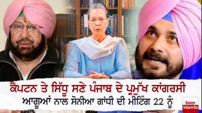 Navjot Sidhu, Sonia Gandhi, Captain Amarinder Singh 