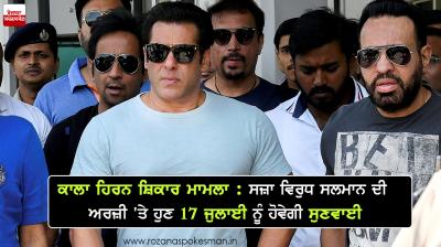 blackbuck poaching case salman khans bail plea hearing 17 july
