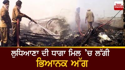 Terrible fire at Ludhiana's thread mill