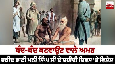Bhai Mani Singh Ji Death History In Punjabi shaheedi diwas