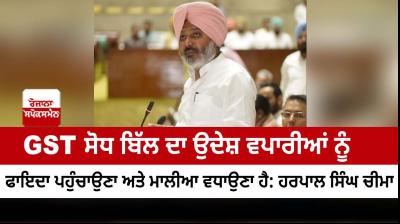 Punjab government passes Punjab Goods and Services Tax (Amendment) Bill 2022