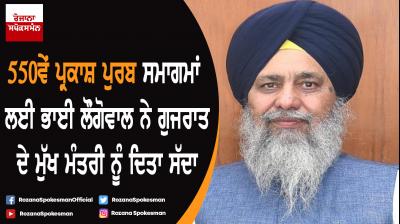 Bhai Longowal gave the invitation to Gujarat CM for 550th Prakash Purb