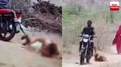 ਪਤਨੀ ਨੂੰ ਮੋਟਰਸਾਈਕਲ ਦੇ ਪਿੱਛੇ ਬੰਨ੍ਹ ਕੇ ਸ਼ਰੇਆਮ ਘਸੀਟਦਾ ਹੋਇਆ ਨੌਜਵਾਨ 