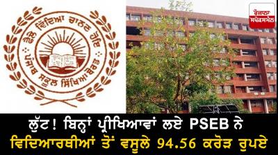  Loot! PSEB collected Rs 94.56 crore from students without conducting examinations