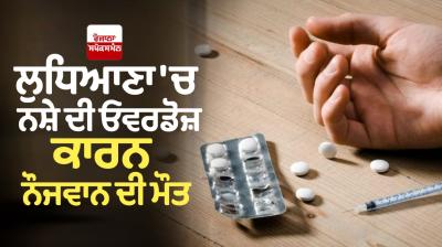 youth Death due to drug overdose in Ludhiana