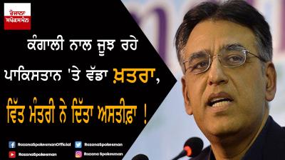  Pakistan Finance Minister Asad Umar steps down