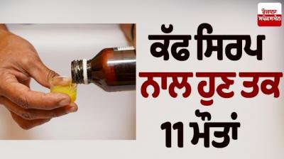 Cough Syrup health News
