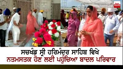 Badal family arrives at Sachkhand Sri Harmandir Sahib to pay obeisance