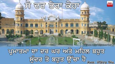 ਸੋ ਦਰ ਤੇਰਾ ਕਿਹਾ-ਕਿਸ਼ਤ 94 So Dar Tera Keha-94