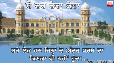 ਸੋ ਦਰ ਤੇਰਾ ਕਿਹਾ-ਕਿਸ਼ਤ 95 So Dar Tera Keha-95