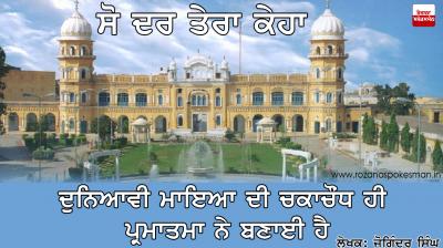 ਸੋ ਦਰ ਤੇਰਾ ਕਿਹਾ-ਕਿਸ਼ਤ 96 So Dar Tera Keha-96