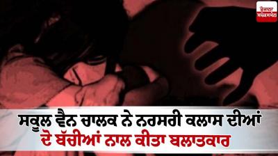 School van driver rape 2 Nursery Students