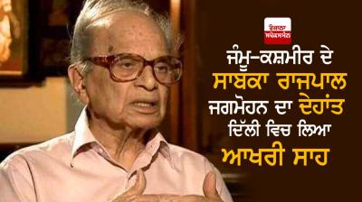 Former J&K Governor Jagmohan passes away