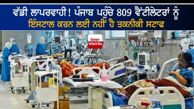 Punjab has not technical staff to install 809 ventilators