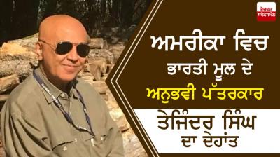 Veteran Indian-origin journalist Tejinder Singh passes away
