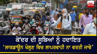 Central Government advice to states for Lockdown relaxation