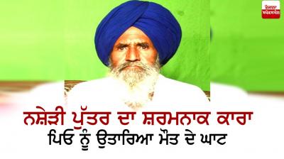 Son Killed His Father in Amritsar