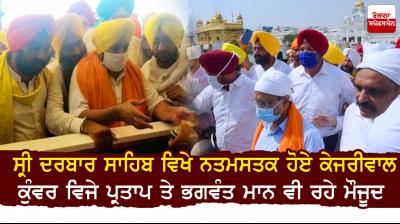 Arvind Kejriwal pays obeisance at Darbar Sahib