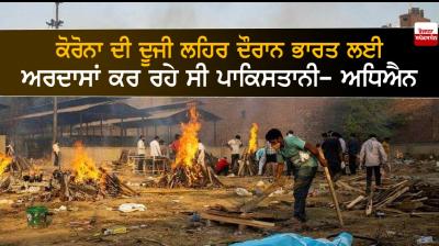 Pakistanis were praying for Indians in second wave of Corona: Study