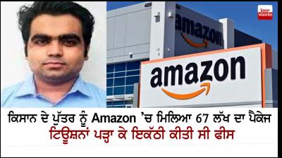 Sonipat farmer's son gets Rs 67 lakh/year job at Amazon