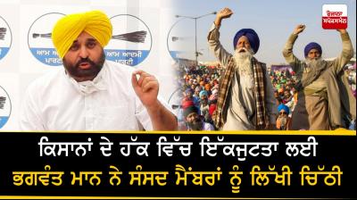 Bhagwant Mann writes letter to MPs for solidarity in favor of farmers