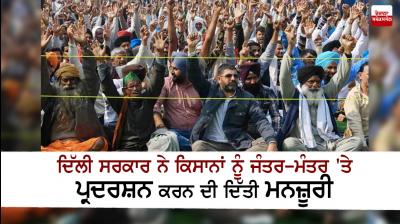 Delhi govt gives permission to farmers for Jantar Mantar protest