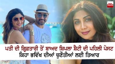 Shilpa Shetty's first post after Raj Kundra's arrest