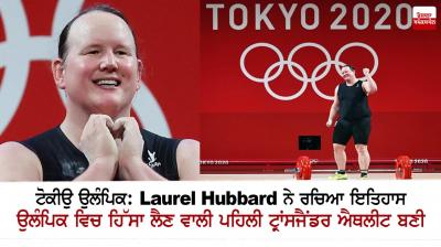 New Zealand's Laurel Hubbard creates history