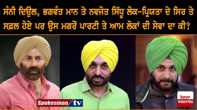 Sunny Deol, Bhagwant Mann and Navjot Sidhu 