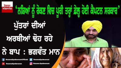 Captain Govt has failed to check the menace of drugs in state: Bhagwant Mann