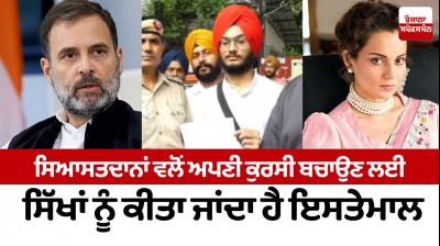 Sikhs are used by politicians to save their seats