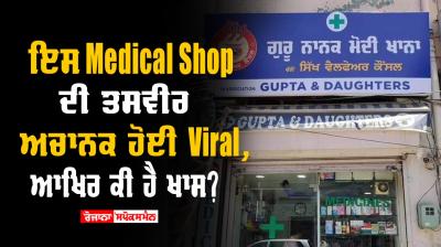 Medical shop signboard spotted in ludhiana goes viral