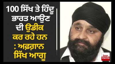 100 Sikhs, Hindus waiting to come to India, says Afghan Sikh leader